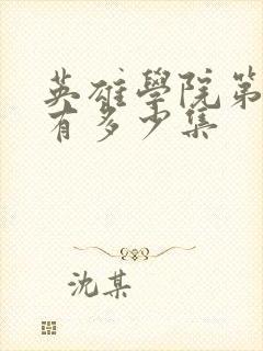 英雄学院第八季有多少集封面