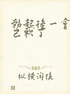 勃起后一会就自己软了