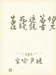 生死连第40集在线观看免费高清
