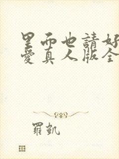 里面也请好好疼爱真人版全集免费