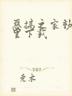 恶搞之家动漫哪里下载