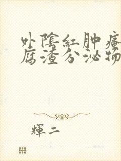 外阴红肿瘙痒豆腐渣分泌物封面