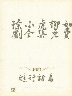 徐小虎柳如烟短剧全集免费观看