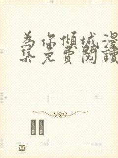 为你倾城漫画全集免费阅读