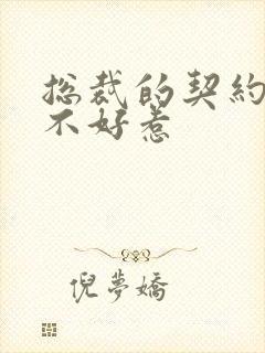 总裁的契约甜妻不好惹封面