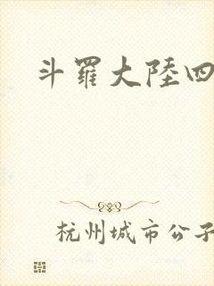 斗罗大陆四小说