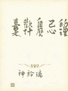 喜欢自己的姐姐是什么心理