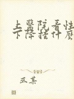 上医院看性功能下降挂什么科