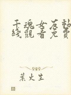 千魂女友动漫在线观看免费封面