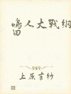 鸣人大战纲手雏田