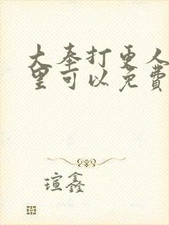 大奉打更人 哪里可以免费阅读