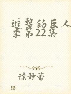 进击的巨人第三季第22集