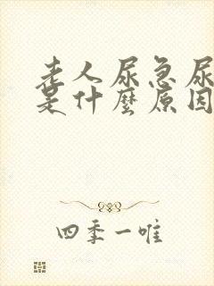 老人尿急尿频繁是什么原因引起的封面