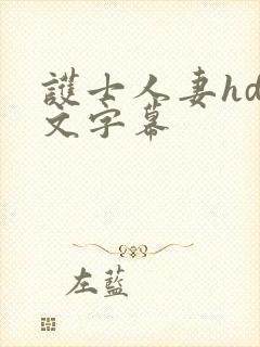 护士人妻hd中文字幕