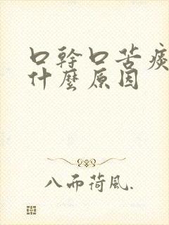 口干口苦痰黄是什么原因