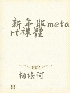 新年版metart裸体