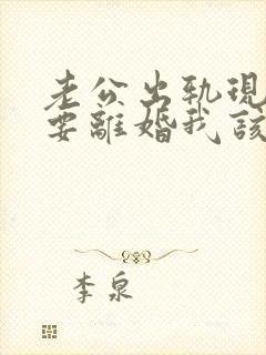 老公出轨现在说要离婚我该怎么做封面