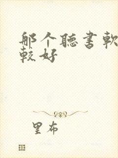 那个听书软件比较好