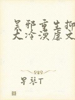 吴邪重生抑郁强大冷漠虐文