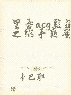 里番acg监狱之纲手熟蜜姬2