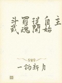 斗罗从自主觉醒武魂开始