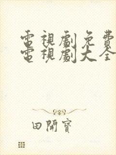 电视剧免费观看电视剧大全在线观看曾少年