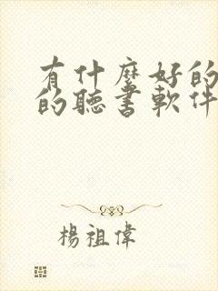 有什么好的免费的听书软件封面