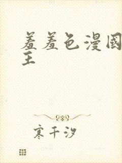 羞羞色漫国漫女主封面