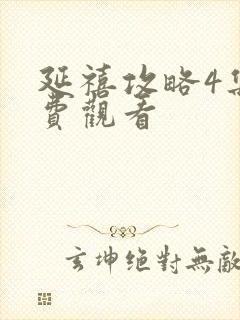 延禧攻略4集免费观看