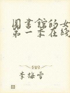 图书馆的女朋友第一季在线观看全集动漫