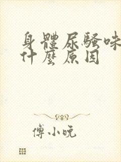 身体尿骚味重是什么原因封面