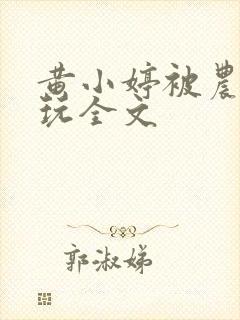 黄小婷被农民工玩全文封面