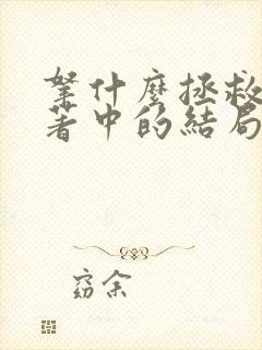 拿什么拯救你原著中的结局