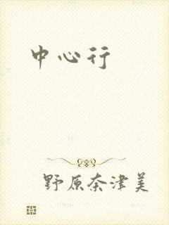 中心行