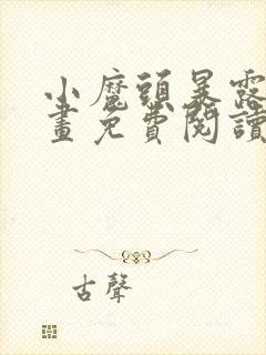 小魔头暴露啦漫画免费阅读漫画