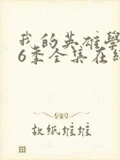 我的英雄学院第6季全集在线观看封面