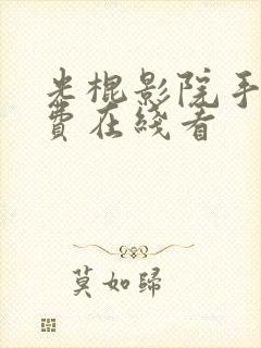 光棍影院手机免费在线看