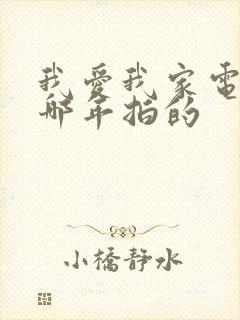 我爱我家电视剧哪年拍的