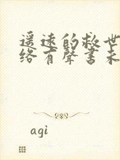 遥远的救世主网络有声书未删减