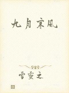 九月寒风