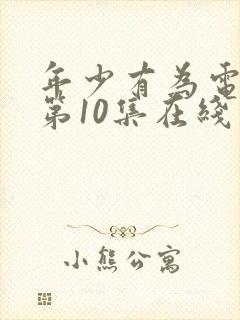 年少有为电视剧第10集在线观看