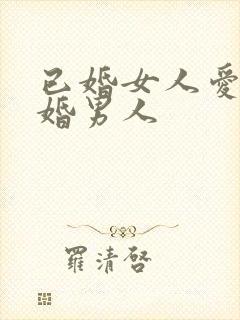已婚女人爱上已婚男人