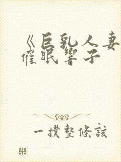 《巨乳人妻教师催眠响子