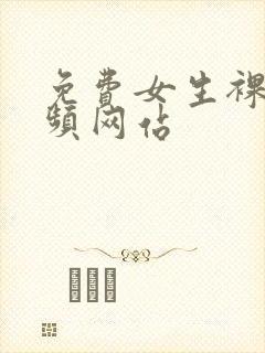 免费女生裸体视频网站