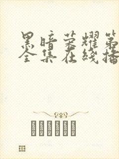 黑暗荣耀第二季全集在线播放封面