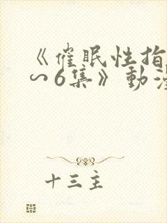 《催眠性指导1∽6集》动漫