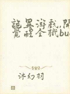 诡异游戏,开局觉醒全职bug级天赋新章节