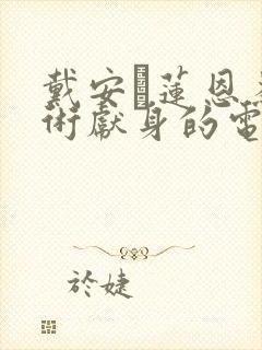 戴安·莲恩为艺术献身的电影