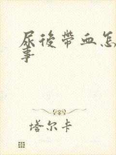 尿后带血怎么回事封面