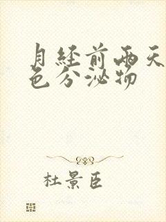 月经前两天有黄色分泌物